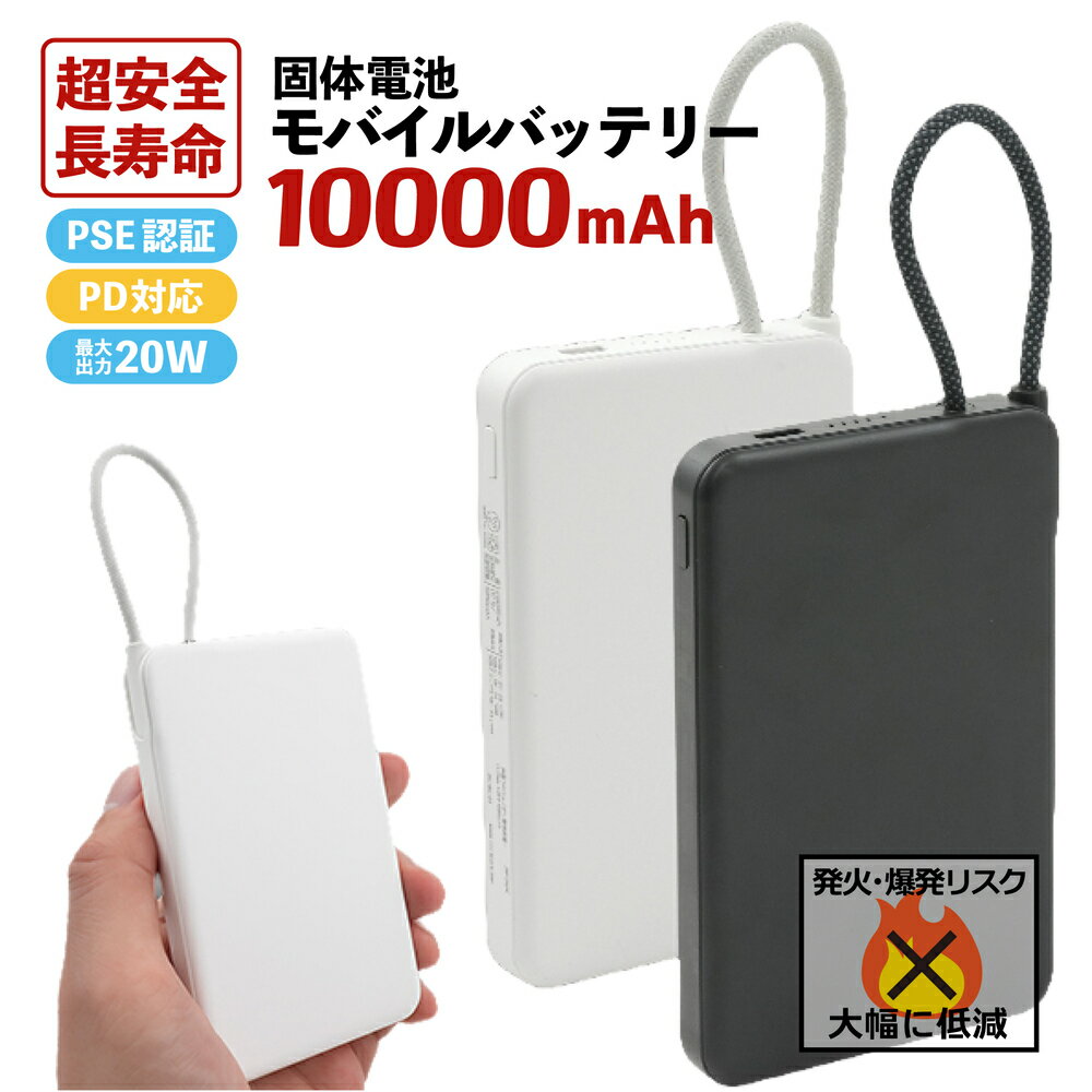 固体電池 モバイルバッテリー 10000mAh PD 20W PSE認証 Type-Cケーブル一体型 約14cm USB-C入出力対応 薄型 軽量 充電残量表示 ストラップループ付 発火爆発リスク低減 コンパクト 105×67×11mm ホワイト ブラック 安全設計 長寿命 高耐久 次世代電池 安心設計
