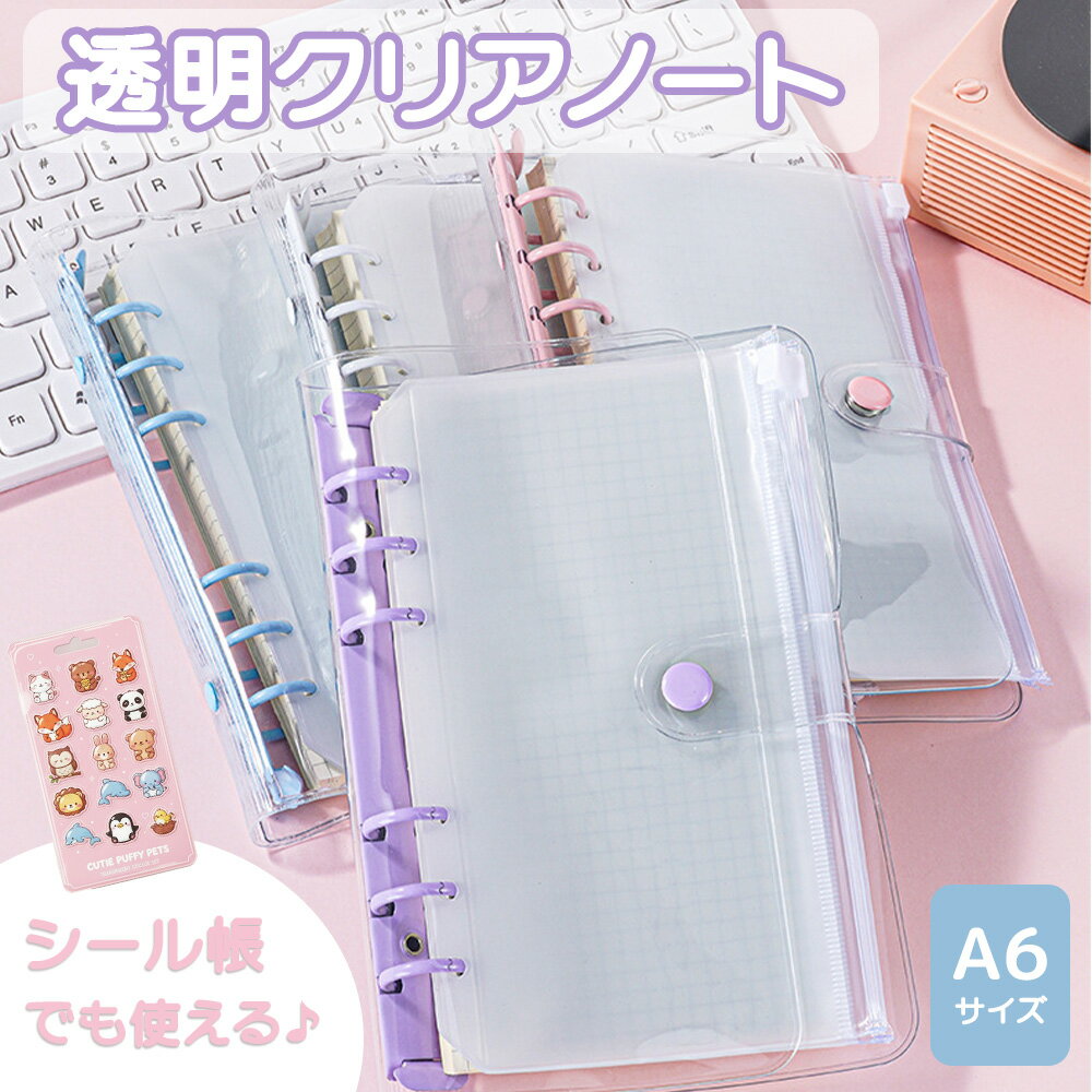 【予約:1月下旬以降順次発送】シール帳 クリア バインダー A6 6穴 推し活 トレカ シール 収納 PVC 透明 パステル カラー リフィル 交換 式 ノート 手帳 ファイル ケース ポーチ 付き セット アクスタ ステッカー コレクション 整理用 オタ活 グッズ 保管 かわいい プレゼント