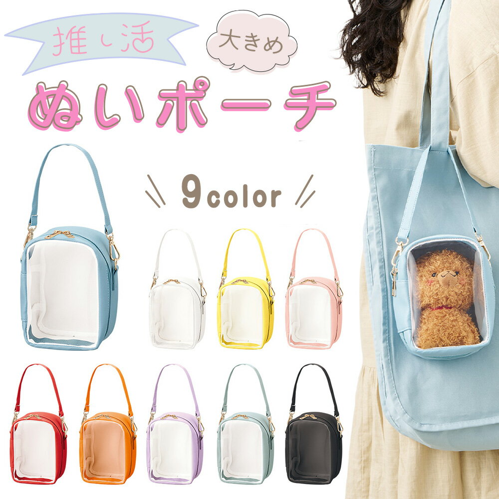ぬいポーチ ぬいぐるみ ポーチ 推し活 ショルダー クリア 窓 付き 大きめ 見せる 収納 バッグ イン バッグ 斜め掛け 肩掛け PVC EVA 推しカラー トレカ アクスタ ぬい活 持ち運び 可愛い レディース メンズ ユニセックス ギフト プレゼント 推しグッズ 収納 ケース 人気