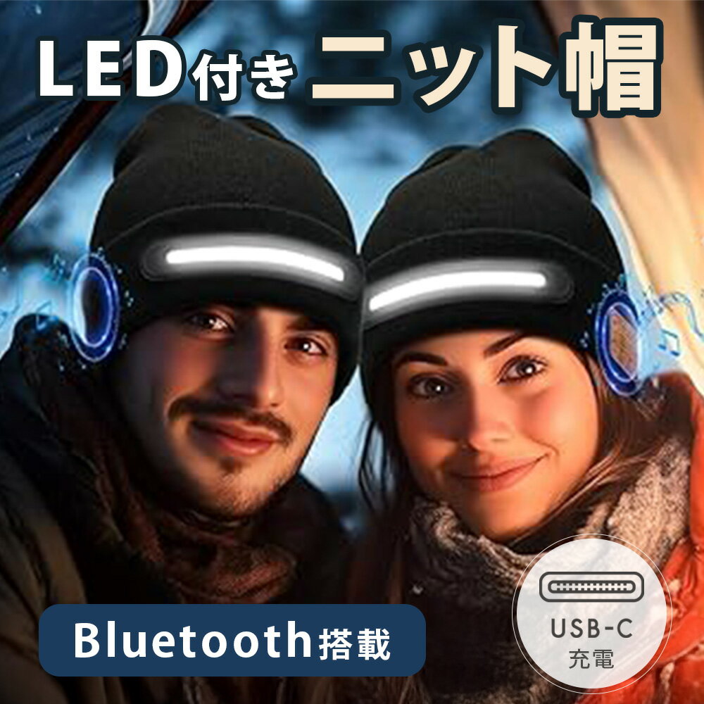 LED付きスマートニット帽 Bluetooth搭載 音楽再生対応 高輝度LEDライト USB-C充電 夜間の視認性を高め..