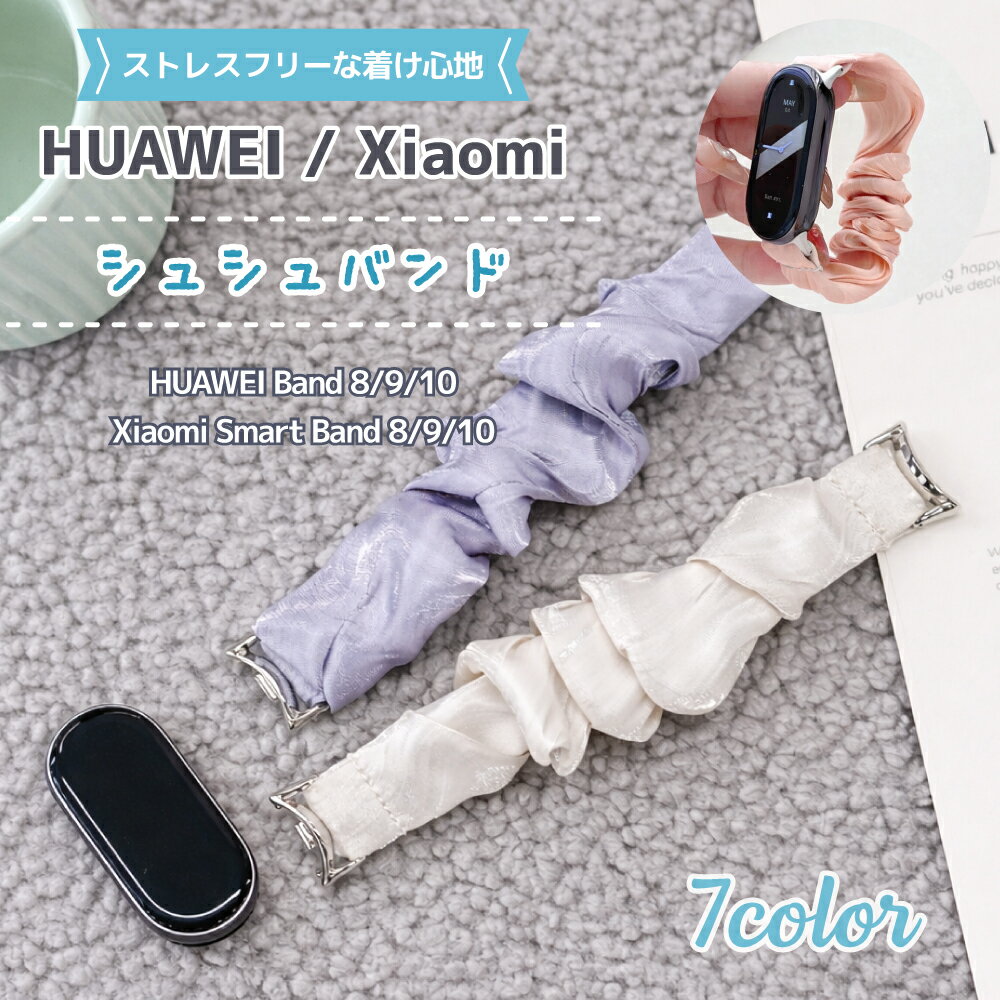 Rakuten - Xiaomi Smart Band 10 9 8 / HUAWEI Band 10 9 8 対応 交換ベルト シュシュバンド スマートウォッチ バンド レディース かわいい フリル シュシュ風 交換バンド