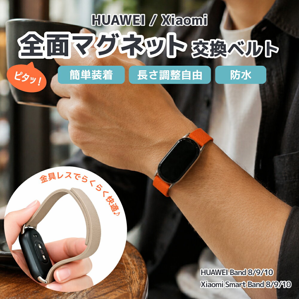 Rakuten - Xiaomi Smart Band 10 9 8 / HUAWEI Band 10 9 8 対応 マグネットバンド スマートウォッチ 交換ベルト レザー風 防水 軽量 調整可能