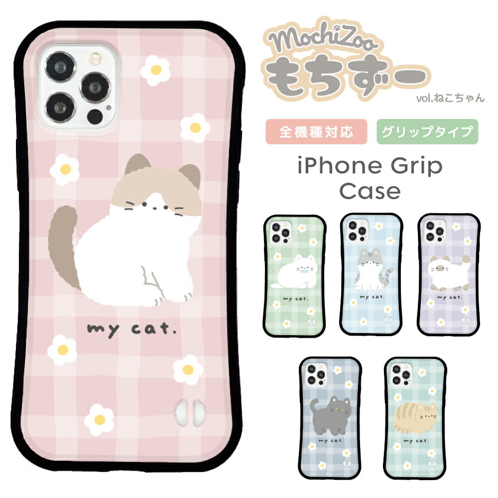 乐天商城 - スマホケース iPhone ケース iPhone 17 17 Pro iPhone16e 16 16 Pro Plus iPhone15 iPhone14 14 Pro 14 mini ケース13 Pro iPhoneSE3 2 グリップケース 韓国 猫 mochizoo ねこちゃん イラスト かわいい