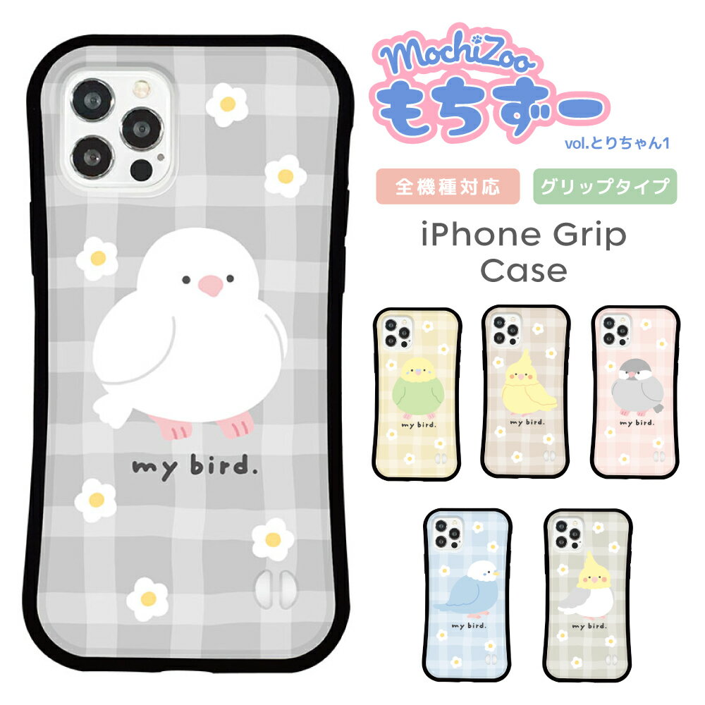 Rakuten - スマホケース iPhone ケース iPhone 17 17 Pro iPhone16e 16 16 Pro Plus iPhone15 iPhone14 14 Pro 14 mini ケース13 Pro iPhoneSE3 2 グリップケース 韓国 鳥 とり mochizoo イラスト かわいい