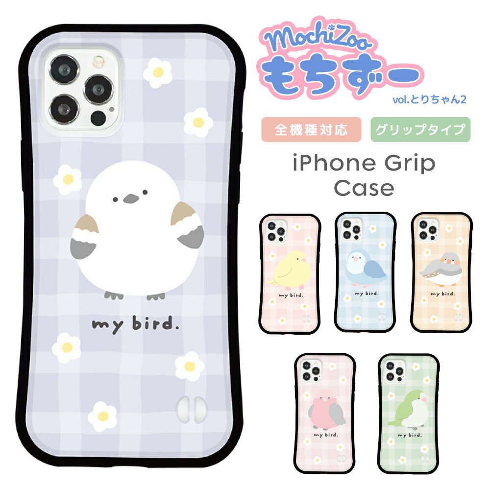 Rakuten - スマホケース iPhone ケース iPhone 17 17 Pro iPhone16e 16 16 Pro Plus iPhone15 iPhone14 14 Pro 14 mini ケース13 Pro iPhoneSE3 2 グリップケース 韓国 鳥 とり mochizoo イラスト かわいい