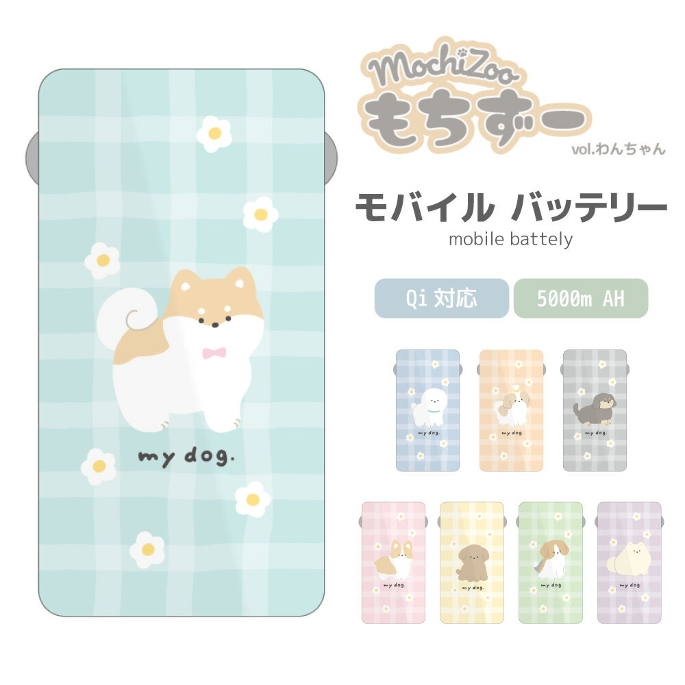 モバイルバッテリー 軽量 小型 タイプc ライトニングケーブル かわいい ケーブル内蔵 5000mAh Qi対応 バッテリー 置くだけ 充電 コード収納式 lightning Type-C コンパクト もちずー 犬 わんちゃん イラスト mochizoo