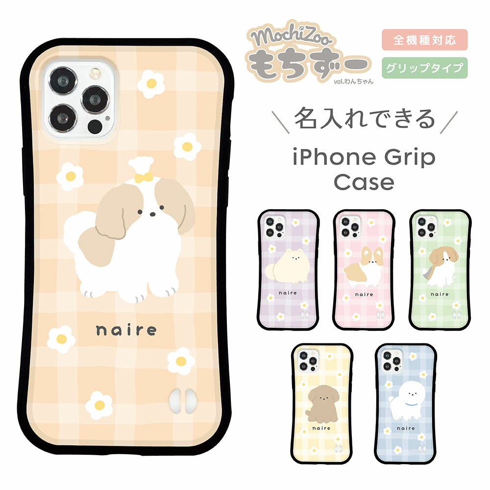 Rakuten - 名入れ スマホケース iPhone ケース iPhone 17 17 Pro iPhone16e 16 16 Pro Plus iPhone15 iPhone14 14 Pro 14 mini ケース13 Pro iPhoneSE3 2 グリップケース 韓国 mochizoo もちずー 犬 わんちゃん イラスト かわいい
