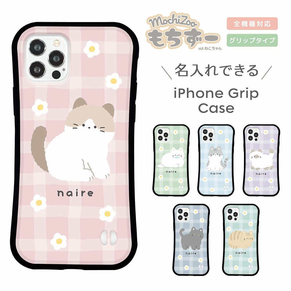 Rakuten - 名入れ スマホケース iPhone ケース iPhone 17 17 Pro iPhone16e 16 16 Pro Plus iPhone15 iPhone14 14 Pro 14 mini ケース13 Pro iPhoneSE3 2 グリップケース 韓国 猫 mochizoo ねこちゃん イラスト かわいい