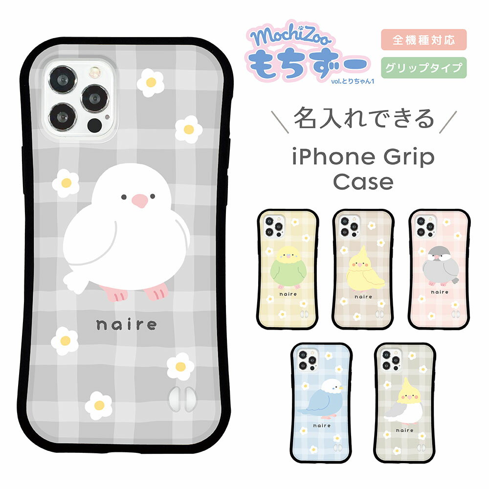 Rakuten - 名入れ スマホケース iPhone ケース iPhone 17 17 Pro iPhone16e 16 16 Pro Plus iPhone15 iPhone14 14 Pro 14 mini ケース13 Pro iPhoneSE3 2 グリップケース 韓国 鳥 とり mochizoo イラスト かわいい