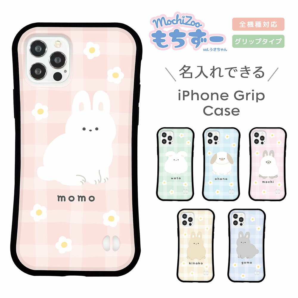 Rakuten - 名入れ スマホケース iPhone ケース iPhone 17 17 Pro iPhone16e 16 16 Pro Plus iPhone15 iPhone14 14 Pro 14 mini ケース13 Pro iPhoneSE3 2 グリップケース 韓国 うさぎ mochizoo イラスト かわいい