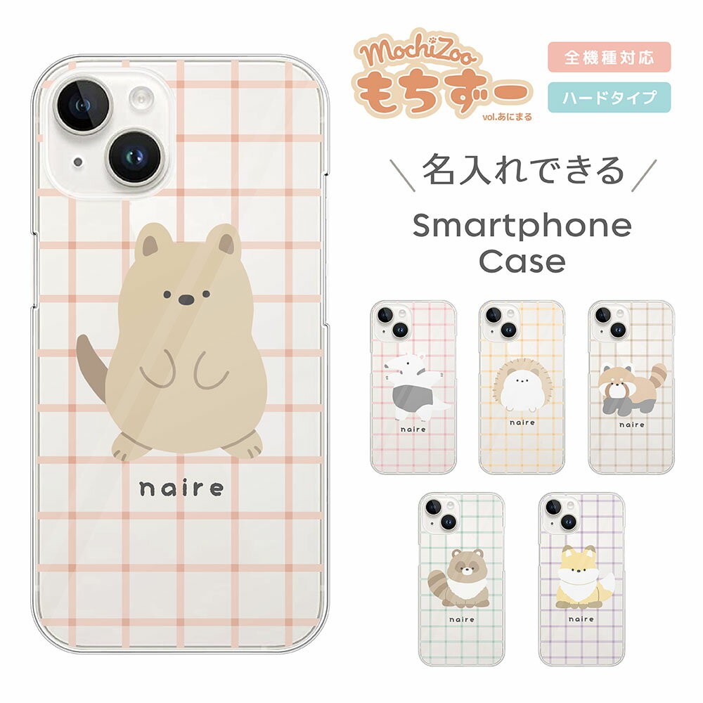 Rakuten - 名入れ スマホケース 全機種対応 韓国 クリアケース iPhoneケース iPhone17 iPhone16 16e iPhone16 Pro ケース iPhone 15 15 Pro Galaxy A36 A25 S25 Xperia 10 VII 1 VII 5 V AQUOS wish 5 Pixel 10 9a OPPO Reno11 A もちずー アニマル mochizoo イラスト クリア