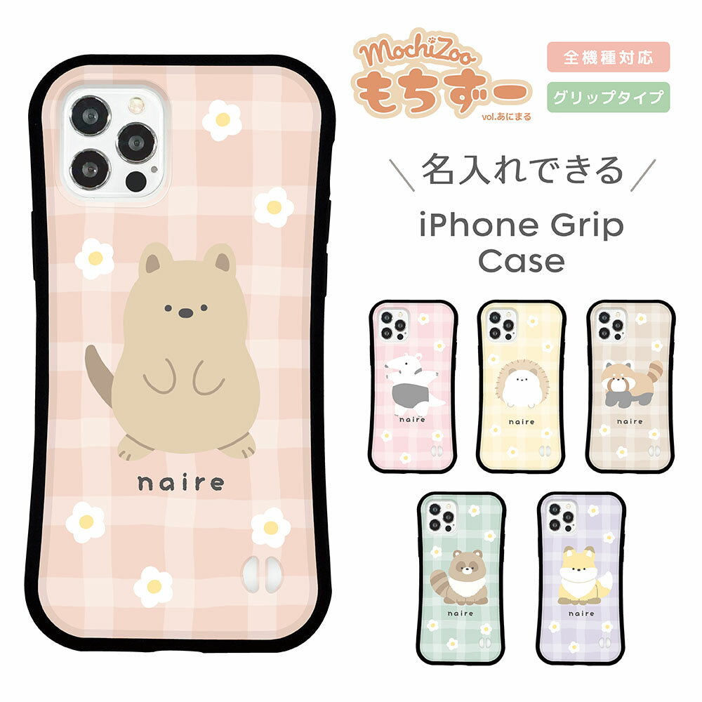 Rakuten - 名入れ スマホケース iPhone ケース iPhone 17 17 Pro iPhone16e 16 16 Pro Plus iPhone15 iPhone14 14 Pro 14 mini ケース13 Pro iPhoneSE3 2 グリップケース 韓国 アニマル mochizoo イラスト かわいい