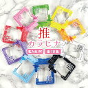 名入れ 推し カラビナ キーホルダー 推しカラー 推し活グッズ カラー アクリル 推し お祝い 推し活 推し カラフル 10色 1個から プレゼント ギフト ラッピング 卒業記念品 おしゃれ ノベルティ メンカラ メンバーカラー アクキー かわいい グッズ カラフル