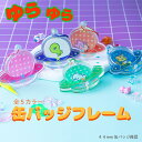 ゆらゆら UFO 缶バッジ フレーム アクリル ときメーク tokiME-Q 推し活グッズ 推しカラー アクリル 推し カラフル グッズ カスタマイズ さりげな...