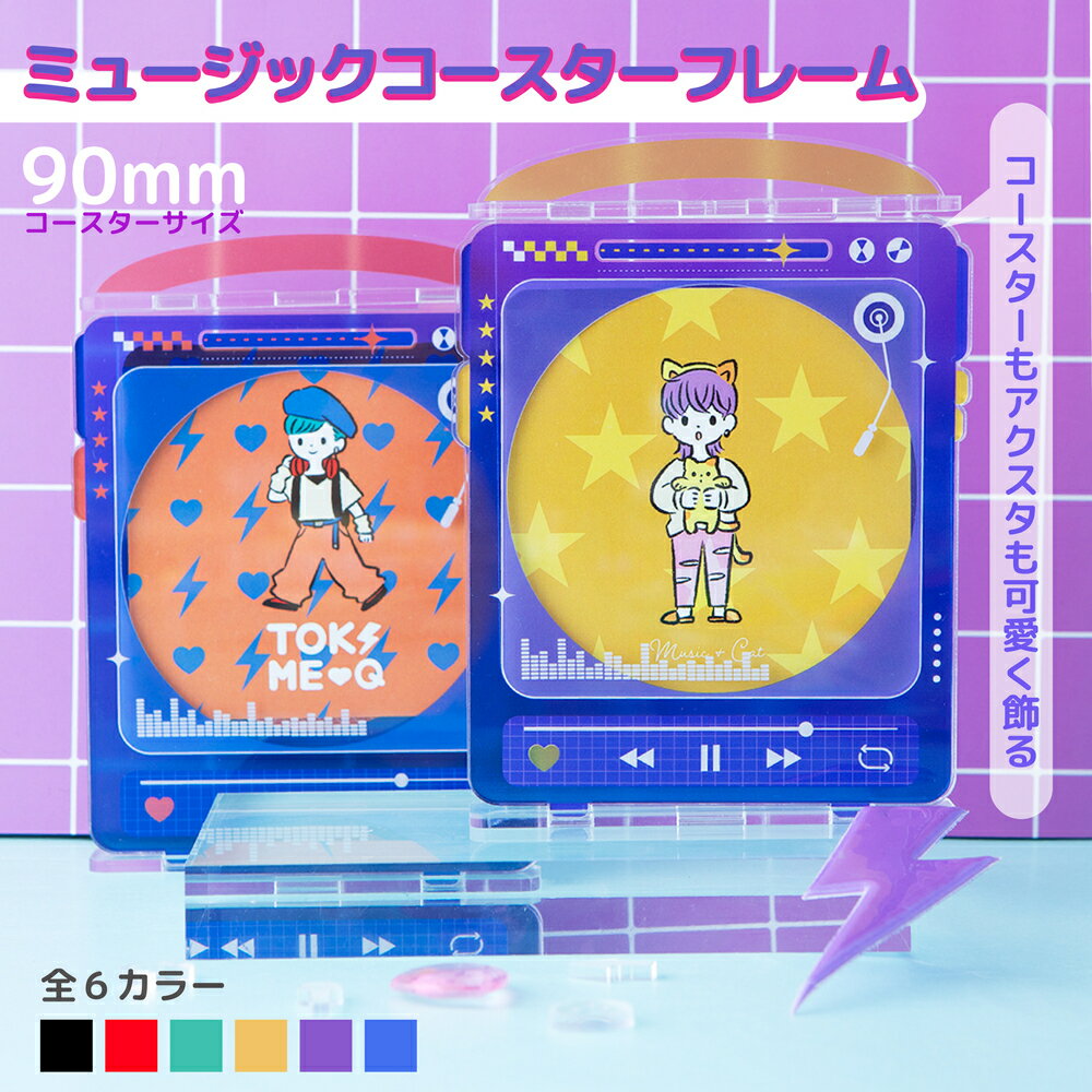 ミュージック ビッグ フレーム 収納 コースター ときメーク tokiME-Q 推し活グッズ 推しカラー 推し カラフル グッズ カスタマイズ さりげなく 1個...