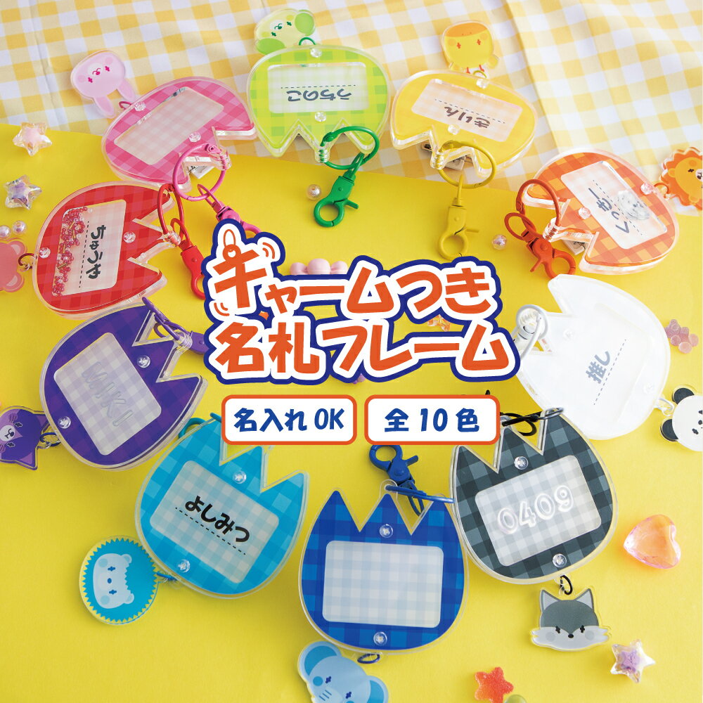 名入れ できる 名札 フレーム チャーム つき 収納 オリジナル 名札 子供 ときメーク tokiME-Q 推し活グッズ 推しカラー 推し カラフル グッズ カ...