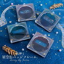 箔押し 星空 缶バッジ フレーム アクリル ときメーク tokiME-Q 推し活グッズ 推しカラー アクリル 推し カラフル グッズ カスタマイズ さりげなく ...