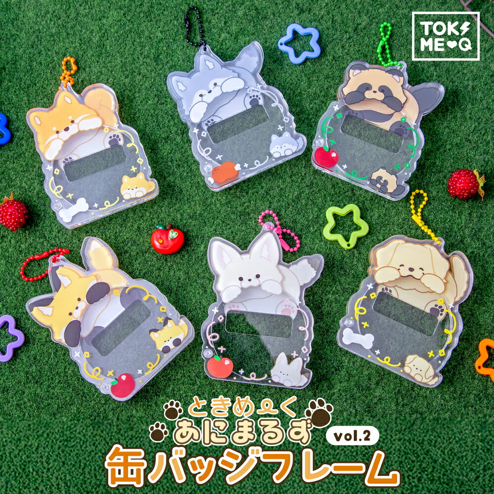 あにまるず 缶バッジ フレーム animals イヌ科 アクリル ときメーク tokiME-Q 推し活グッズ 推しカラー アクリル 推し カラフル グッズ カス...