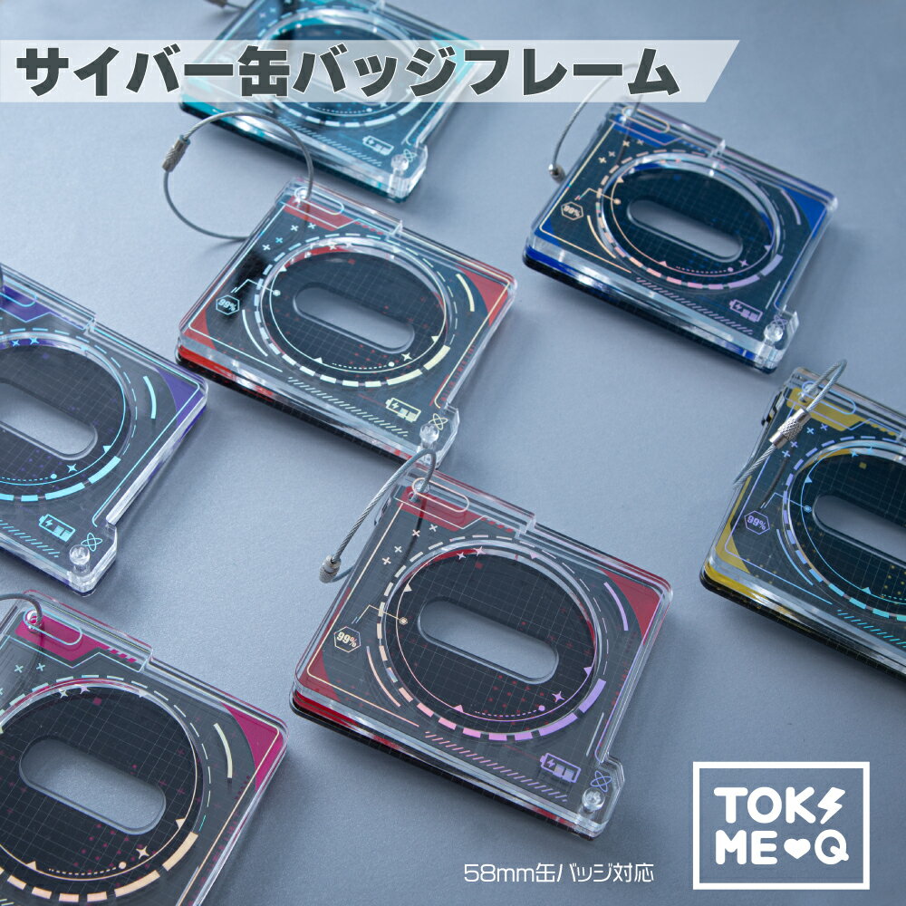 サイバー 缶バッジ フレーム Cyber 7種 アクリル ときメーク tokiME-Q 推し活グッズ 推しカラー アクリル 推し カラフル グッズ カスタマイズ さりげなく 1個から プレゼント ギフト ラッピング 卒業記念品 おしゃれ 部活 かわいい グッズ クリア メンカラ