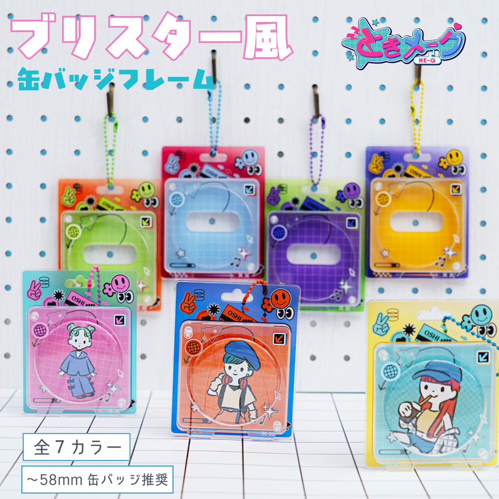 ブリスター 風 缶バッジ フレーム 7種 アクリル ときメーク tokiME-Q 推し活グッズ 推しカラー アクリル 推し カラフル グッズ カスタマイズ さりげなく 1個から プレゼント ギフト ラッピング 卒業記念品 おしゃれ 部活 かわいい グッズ クリア メンカラ