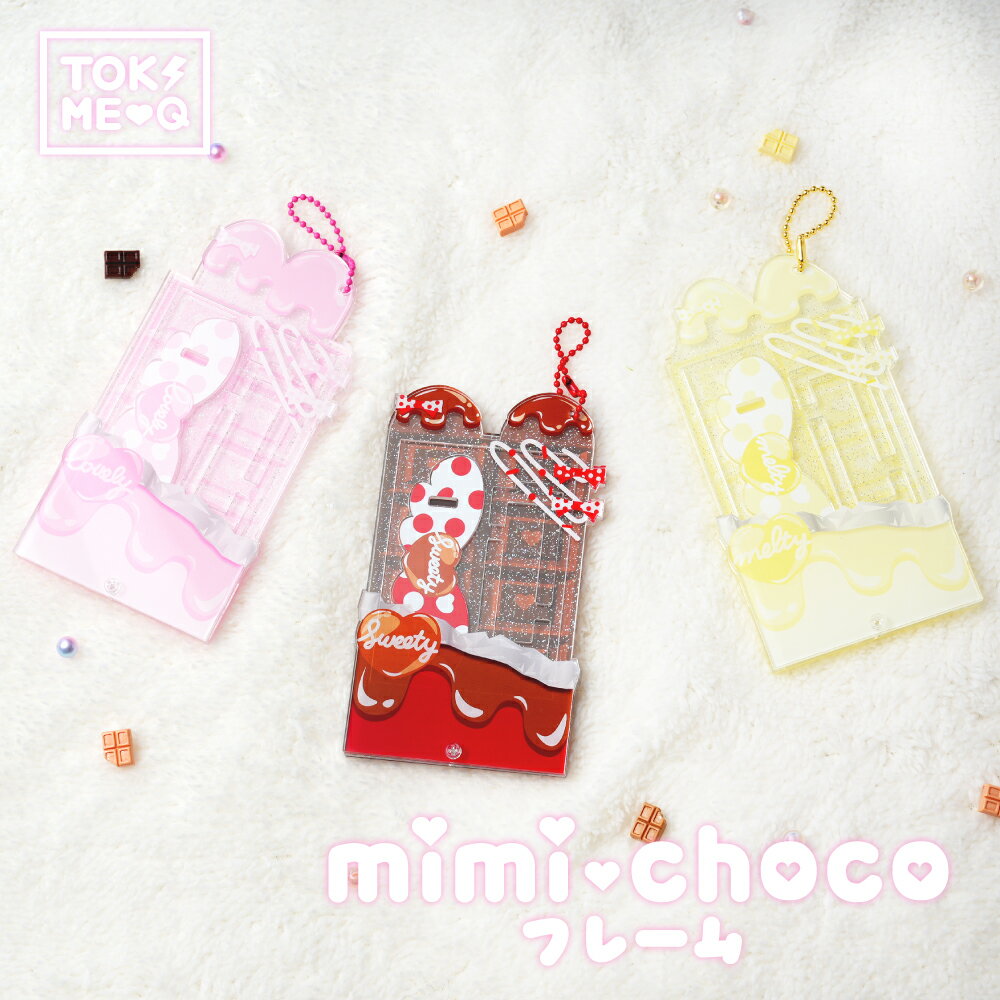 mimi chocoフレーム 3種 アクリル ときメーク tokiME-Q 推し活グッズ 推しカラー アクリル 推し カラフル グッズ カスタマイズ さりげなく 1個から プレゼント ギフト ラッピング 卒業記念品 おしゃれ 部活 かわいい グッズ クリア メンカラ