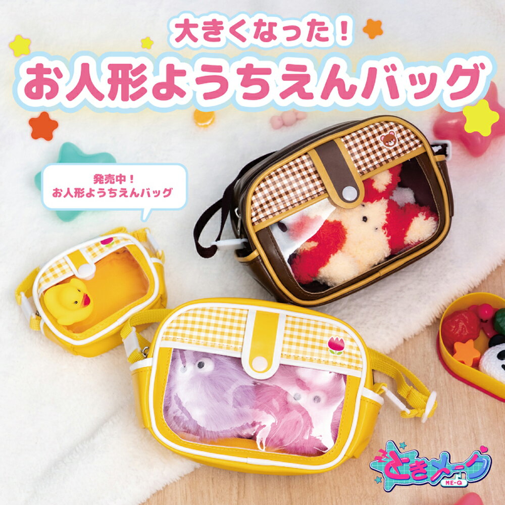 お人形 ようちえん バッグ 大 全2色 軽量 ぬいぐるみ ときメーク tokiME-Q 推し活グッズ 推しカラー 推し カラフル グッズ カスタマイズ さりげなく 1個から プレゼント ギフト ラッピング 卒業記念品 おしゃれ 部活 かわいい グッズ クリア メンカラ