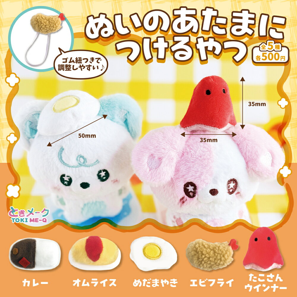 ぬい の あたま に つけるやつ ときメーク tokiME-Q 推し活グッズ 推しカラー ガチャガチャ カプセルトイ 推し カラフル グッズ カスタマイズ 1個...