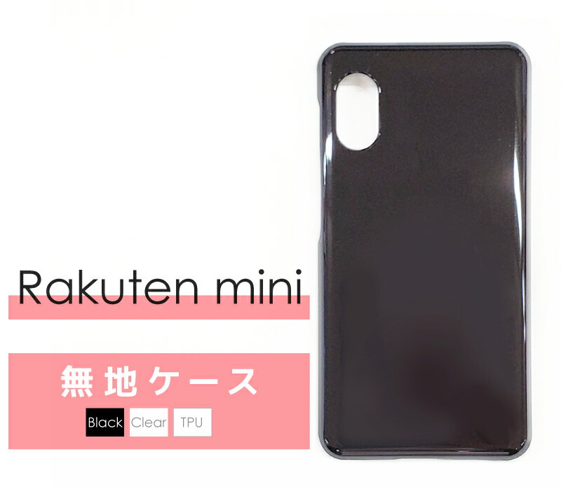 乐天商城 - 【無地ハードケース】Rakuten mini ケース Rakuten Mini ハードケース rakuten mini TPUケース 楽天ミニ ケース カバー 無地 ブラック スマホケース クリアケース TPUケース