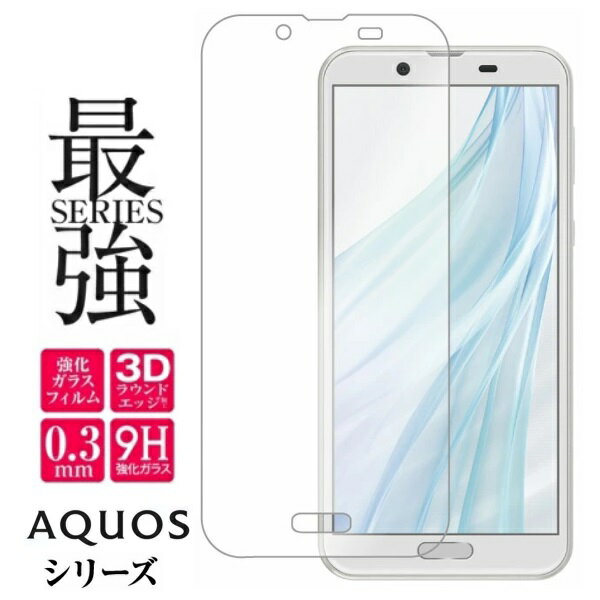 【メール便送料無料】AQUOS 9H ガラスフィルム ガラス 保護フィルム アクオス シャープ sense7 sense7 plus sense6 sense6s R5G AQUOS R2 AQUOS sense2 sense ZERO R2 COMPACT R3 R7 sense3 sense3 lite sense3 Plus 保護 SHARP