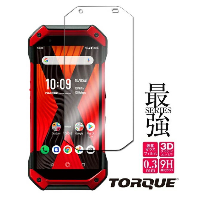 【メール便送料無料】TORQUE 5G KYG01 ガラスフィルム 9H ガラスフィルム ガラス 保護フィルム 最新機種 保護 トルク ファイブジー 京セラ