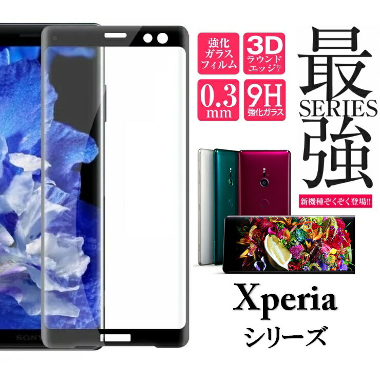 Xperia ガラスフィルム 9H ガラス 保護フィルム SONY エクスぺリア Xperia1ll Xperia1lll Xperia10ll Xperia10lll Acell Acelll 5lV 10lV 1lV 10V 1V マークツー マークスリー マークフォー マークファイブ ソニー