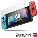 NINTENDO Switch 2ニンテンドー スイッチ ガラスフィルム Switch 有機ELモデル スイッチライト 液晶保護フィルム 強化ガラス 画面保護 ...