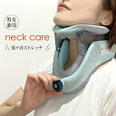 商品名 スマホネックやストレートネックにも気持ちいい ネックストレッチャー 商品説明 ●品名／ネックストレッチャー ●製造／中国 ●本体寸法 ／高さ180×長さ260×幅175(mm) ●重量／約230g ●カラー／ミントグリーン ※本製品は、首の矯正や、肩こり、肩の痛み緩和等を目的とした医療機器・治療器ではありません。 　一般家庭用のネックストレッチャー・サポーター、雑貨扱いとなります。 ※ご使用の前に、必ず製品に付属の取扱説明書の「安全上のご注意」をよくお読みのうえ、正しく安全にお使いください。 　万ー、異常が発生した場合は、ただちに使用を中止し専門とする医療機関へとご相談ください。 　本取扱説明書に従った使い方をせずに生じた損害に関しまして、弊社は一切の責任を負いかねます。 ●使用方法 ◇顎の部分が開放された設計 首のフロント部分が開いた設計で、通気性や自然な呼吸を妨げないように作られているため 装着した際の密閉感から解放され、快適さを自然と与えます。 使用簡便・高さ調節も簡単：首ストレッチャーは、 引き締め度や高さの調節はマジックテープで簡単に行うことができます。 高さの調節ボタンを押して、快適な牽引強度を見つけてください。 付属のエアバッグはポンプの上部にエアを抜くボタンがあります。 ★毎日30分のご使用をお勧めいたします。 ◇持ち運びやすい軽量さ 重さわずか230gで、持ち運びやすく、装着した際には重さによる肩や首への負担を感じません。 仕事中、家事中、読書中などながらストレッチにも適しており首のちょっとしたケアに最適なアイテムです。 ◇動作の仕組み 物理的に牽引する方法で、ストレートネックなどの日頃の悩みケアも行うことができます。 顎をしっかり支え、引っ張ることで首の自然な曲線に導いてくれます。 ◇本体の保管方法 使用後はきれいにぬれふきんなどでふき取り、通気がよく乾燥した場所に保管してください。 汚れをふき取った場合には必ず乾かしてからご使用ください。 直射日光は避けて干してください。 ●注意事項 次のような方は使用しない。 ・保護者・安全確保責任を持つ関係者の付き添いがない子供の使用、または、生理・感知・知能・経験・認知が不足である方 ・頸椎脱臼、頸部結核、腫瘍、熱のある方 ・頚椎骨折で厳重な固定が必要な方、皮膚損傷・出血傾向のある方 ・重大な心肺疾患、脳血管疾患及び中・重度頚椎症のある方 ・頸部、顔、咽喉、全身急性炎症のある方 ・認知症、意識障害のある方 上記に当てはまらない場合でも、ご使用に不安がある方は医師に相談してください。 ご使用上の注意 ・子供は、保護者の付き添い下でご使用ください。 ・空気充填する前、不快感や呼吸困難がないように、過度に固く装着しないでください。 ・取扱説明書をよくお読みのうえ、正しい部位に装着してください。エアバッグに損傷がないよう空気を入れすぎないようにしてください。 ・空気を充填する際に、息が苦しくなったり、不快を感じた際には、すぐにご使用を中止してください。 ・一回のご使用時間は、10〜30分にしてください。連続でのご使用する際には、一旦外してから、時間をおいて再度ご使用ください。 ・ご使用の際には、物を運んだり、激しい運動をしないでください。 注意点 ※製品初期不良以外による操作、使用方法ミスで製品故障する場合は、不良対応外となりますのでご注意くださいませ。 ※輸送時に細かなキズや箱潰れなどが発生する場合がございます。予めご了承下さい。 ※当商品は開封後や使用後のキャンセル・返品はお受けできかねます。 生産国 中国 発送元 日本 広告文責 株式会社MAW ストレッチャー エアー ネック ストレッチャー 首 牽引 首牽引 ストレートネック 対策グッズ スマホネック ネック ストレッチャー 首サポーター コルセット スマホ 首 ストレス解消 ネックブレース 首ストレッチ ギフト 軽量設計 首固定 ネックストレッチャー 首 すっきり