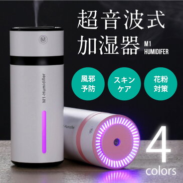 加湿器 卓上 オフィス 超音波式加湿器 4カラー 240ml 空気清浄器 USB 省エネ静音 2モード ペットボトル 低騒音 七色変換LED付き ミニ型 空 Junchi 空焚き防止と自動停止機能搭載 M1 車内 部屋用 乾燥対策 車載 ミニ加湿器 おしゃれ 超音波式 加湿機