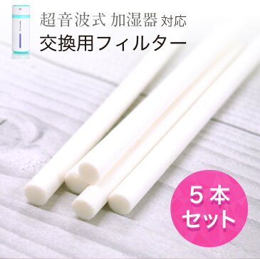 【種類が増えました】加湿器給水芯棒 5本セット 加湿器対応 卓上 オフィス 給水芯棒 1か月1本 USB加湿器 交換用フィルター ハサミでカット 長さを調整 使える 加湿器 給水芯棒 車載 交換給水芯棒