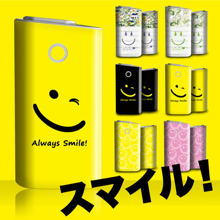 glo グロー専用 スキンシール グロー シール 全面【スマイル Smile ニコちゃん】選べる6種類 グロー グロウ Label for glo デザイナー イラスト おしゃれ ステッカー 電子タバコ タバコ 本体 キャリーケース glo グロー ケース