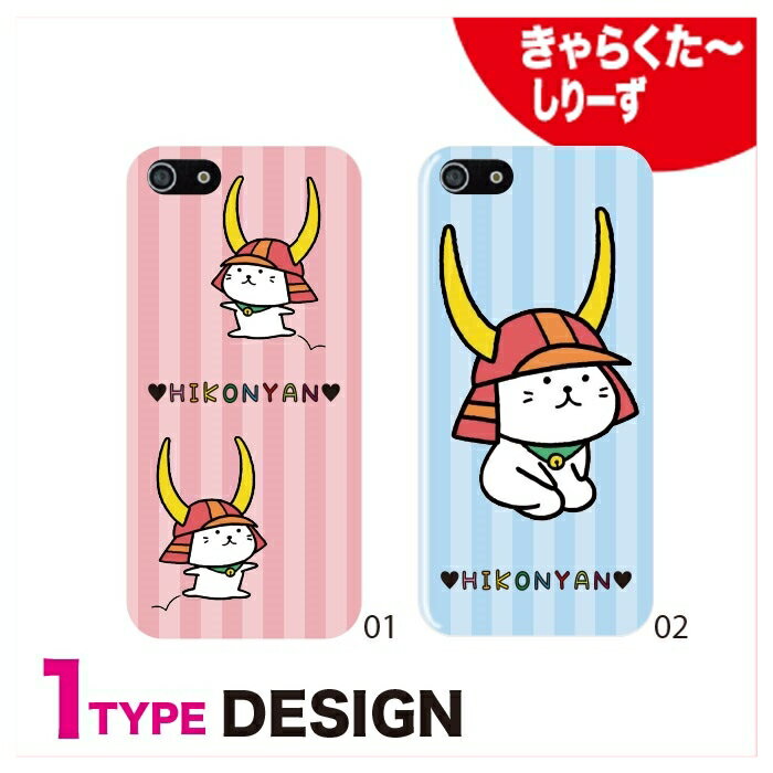 iPhone11 iphone se ケース iphoneケース se2ケース iphone8 ケース iphone xr ケース スマホケース 全機種対応 ハードケース Xperia Galaxy AQUOS HUAWEI Android 【character キャラクター】彦根市 ゆるきゃら ひこにゃん