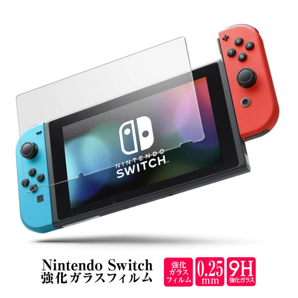 ニンテンドースイッチガラスフィルムスイッチライトガラスフィルム液晶保護保護フィルム強化ガラスゲーム機強化ガラスフィルムSwitc