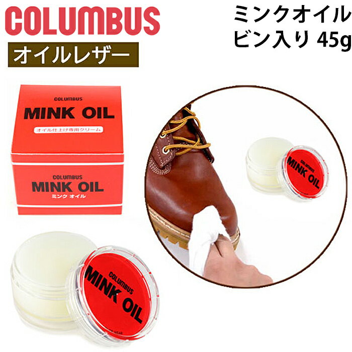 コロンブス COLUMBUS ミンクオイル 45g ビン入りタイプ 革用 保革クリーム レザー 本革 日本製 MADE IN JAPAN