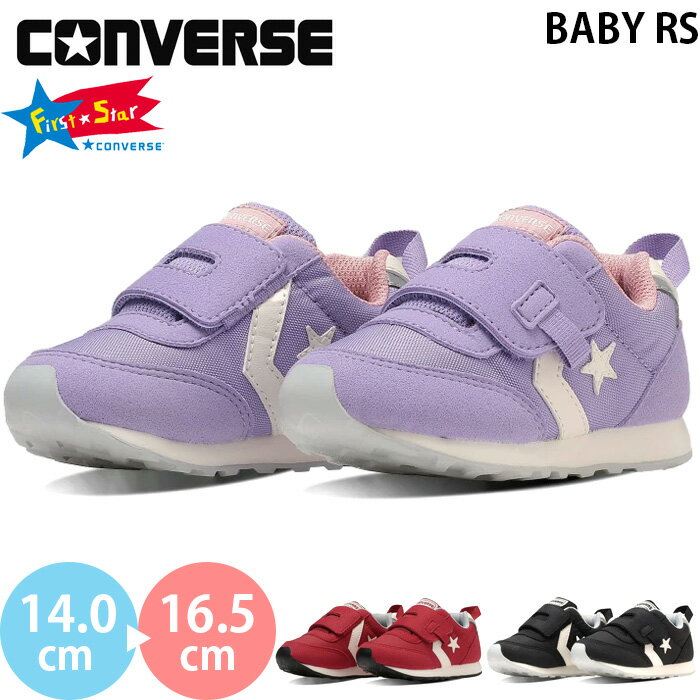 コンバース ベビーRS CONVERSE BABY RS ベビー キッズ シューズ スニーカー 赤ちゃん 女の子 男の子 子供靴 運動靴 2024秋冬