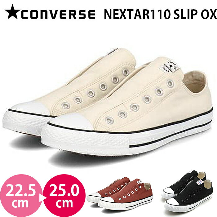 コンバース ネクスター110 SLIP OX ローカット CONVERSE NEXTAR110 SLIP OX レディース スニーカー シューズ キャンバス 女性 婦人靴 スリッポン ホワイト ブリックレッド ブラック