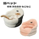 猫ベッド キャットハウス 猫ハウス クッション 猫 ベッド ソファー 猫用 小型犬 犬用 寝床 ふかふか 猫ハウス 冬用 寒さ対策 防寒 クッション キャットベ...