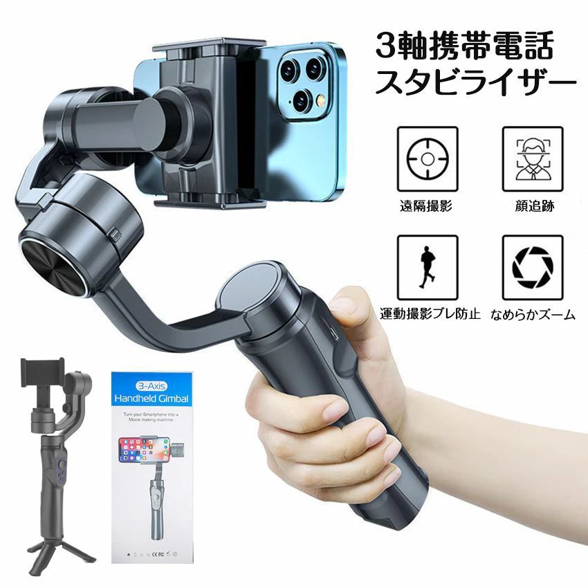 3軸携帯電話スタビライザー 手持ち 自撮り棒 スマートフォトスタビライザー ジンバル スマホ用ジンバル 水平撮影と垂直撮影を自由に切り替える　 動画撮影 携帯電話スタビライザー 三脚多機能 写真補助ツール＼送料無料／