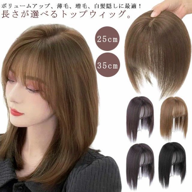 ウィッグ 部分ウィッグ 部分かつら かつら ウイッグ トップカバー ヘアピース ピース トップ カバー ウイッグ 白髪かくし簡単装着 通気性 超軽量 白髪隠し 薄毛対策 増毛 つけ毛 かつら 頭頂部カバー トップピース