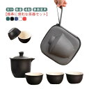 ティーセット 急須セット 携帯用茶器セット 急須 日本茶 湯呑みセット 母の日 旅行 収納バッグ付き 紅茶 茶具茶盤 カンフー茶 陶器茶器セット コンパクト お...