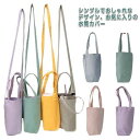 持ち歩き ショルダー ペットボトルホルダー ボトルストラップ キャンプ 水筒 ボトルホルダー カップホルダー 斜め掛け 子供 ドリンクホルダー キッズ 水筒ホル...