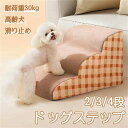 ドッグステップ 犬用ステップ ペット用ステップ 2/3/4段 ペットの階段 ドッグスロープ ドッグ ステップ スロープ ペット 犬 小型犬 子犬 愛犬 介護 高齢犬 老犬 室内犬 登り台 階段 おしゃれ ソファー ベッド 犬用階段 滑り止め カバー取り外し ペット用品 わんちゃん(4)