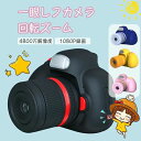 子供一眼レフカメラ 子供用 デジタルカメラ トイカメラ 子供プレゼント トイカメラ キッズカメラ 自撮可能 2.4インチ IPS画面 ズーム ミニカメラ 定時自撮り 3連写 子供の日 誕生日 知育 教育 男女兼用 子供おまちゃ32GSDカート付き)
