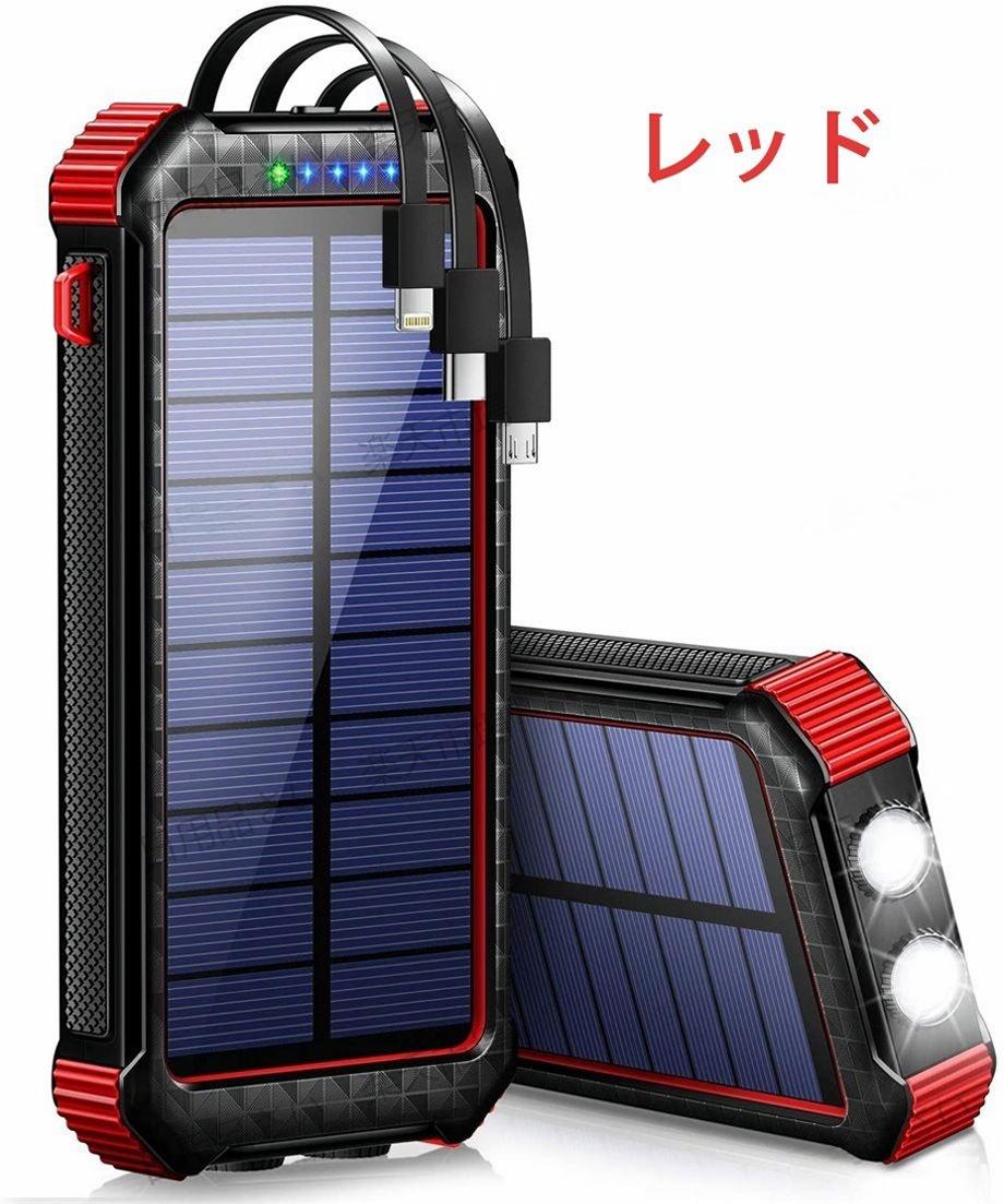 ソーラーモバイルバッテリー 大容量 モバイルバッテリー ソーラーチャージャー 20000mAh 急速充電 4台同時充電 3本ケーブル内蔵 モバイルバッテリー 高輝度 LEDライト 防災 停電応急 戸外 キャンプ PSE認証