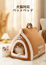 ドーム型 犬 猫 ハウス ベッド マット ペットベッド ドームハウス 冬用 折りたたみ 猫ハウス 犬ハウス 室内 冬 ふわふわ 暖か おしゃれ ペットハウス S/M/L/XLサイズ ハンドル付き 犬 クッション 猫ベッド 犬 ベッド イヌ いぬ 洗える 可愛い かわいい 猫 ねこ ネコ
